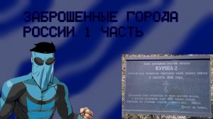 Заброшенные города России 1 часть.