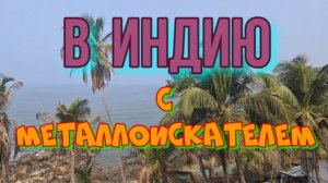 В ИНДИЮ С МЕТАЛЛОИСКАТЕЛЕМ