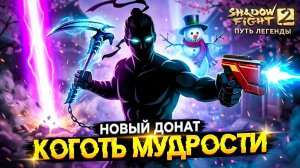 Донатная Кусаригама разносит всех! 🔥 ПУТЬ ЛЕГЕНДЫ Shadow Fight 2 #29