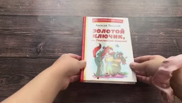 Книга Золотой ключик Автор А. Толстой, арт. 978-5-04-169291-9