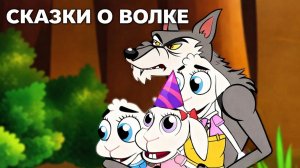 Сказка| три поросенка + Волк и семеро козлят + Красная Шапочка 🍕🐺🐷 |Сказки для детей |Мультфильм