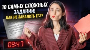 10 самых сложных заданий прошлого года: как не завалить ЕГЭ | Умскул