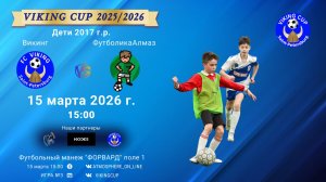 Викинг-ФутболикаАлмаз/VIKING CUP, Игра №3, 15-03-2026 15:00