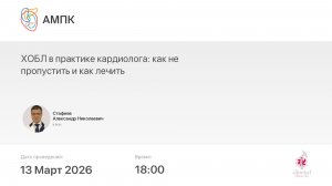 ХОБЛ в практике кардиолога: как не пропустить и как лечить