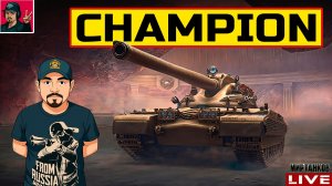 🔥 CHAMPION - ВЗЯЛ «ЧЕМПИОНА» ЗА НОВУЮ «ОРБИТУ» 😂 Мир Танков