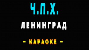 Караоке Ленинград - Ч.П.Х.