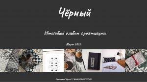 Выпускной по практикуму "Черный", зима 2026