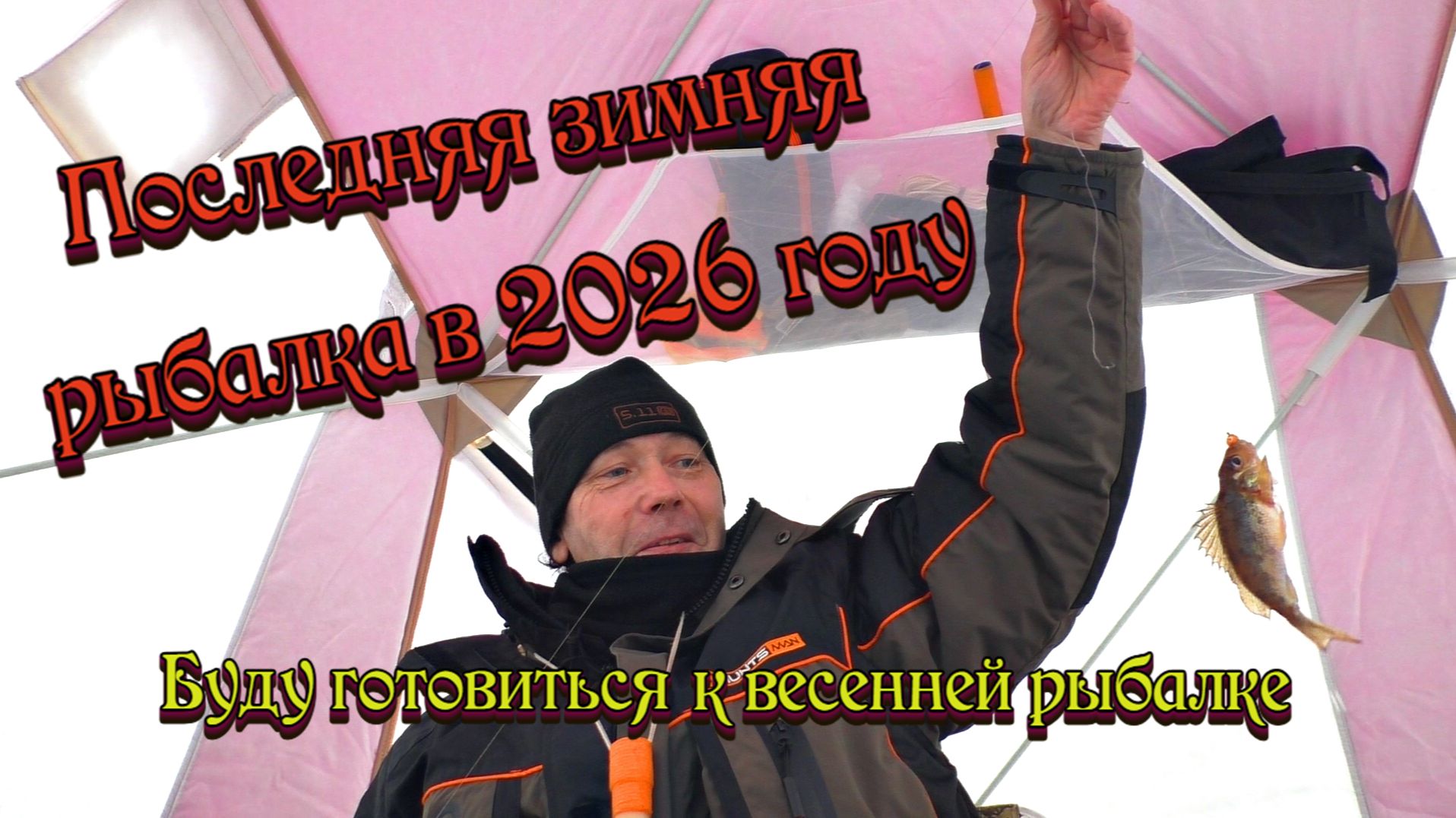 Последняя зимняя рыбалка в 2026 году. Буду готовиться к весенней рыбалке.