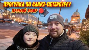 СТРИМ/Вечерняя прогулка по любимому Санкт-Петербургу ♥️