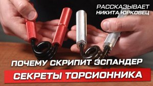 Как подготовить торсионный эспандер к работе: инструкция по усадке и смазке