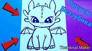 🎨Как нарисовать Беззубика🐉 ПОЭТАПНО🧑🎨 из мультфильма👍Как приручить дракона