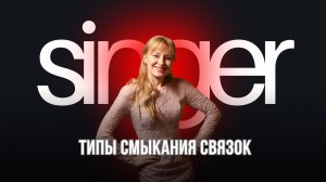 ТИПЫ СМЫКАНИЯ ГОЛОСОВЫХ СВЯЗОК.