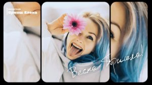 Весна Пришла! ≫ #ElenaYarmosh #2026