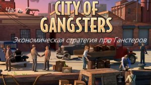 City of Gangsters (Часть 7) 1930 год приближаемся к концу.
