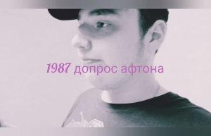 Допрос афтона фильм