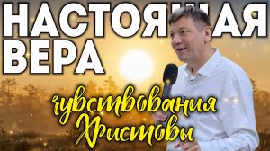 4. Настоящая вера (чувствования Христовы).