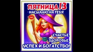 Танцевальная песня: "Пятница тринадцатое!" Новый вариант!