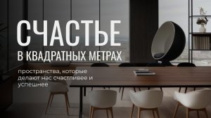Как проектировать пространства, которые делаю людей счастливыми и успешными.