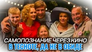 В ТЕСНОТЕ, ДА НЕ В ОБИДЕ (2015) САМОПОЗНАНИЕ ЧЕРЕЗ КИНО. Разбор Обзор Анализ Отзыв Психология