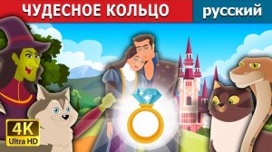 Чудесное кольцо 💍 Детская сказка Мультики для детей Мультфильм