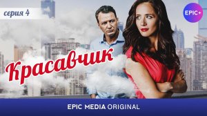 КРАСАВЧИК - Серия 4 / Комедия. Мелодрама | Все серии на EPIC+