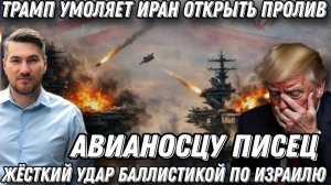 Писец американскому авианосцу. Трамп умоляет Иран. Уничтожен железный купол Израиля. Капитуляция США