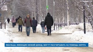 ЯМАЛЬЦЫ, ИМЕЮЩИЕ НИЗКИЙ ДОХОД, МОГУТ РАССЧИТЫВАТЬ НА ПОМОЩЬ ОКРУГА