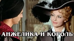 Анжелика и король  1965