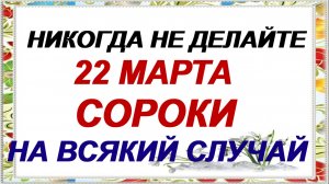 22 марта. Сорок Сороков: не делайте это, чтобы слезы не лить