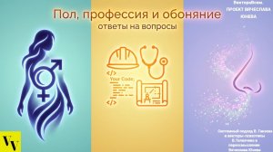 Пол, профессия и обоняние