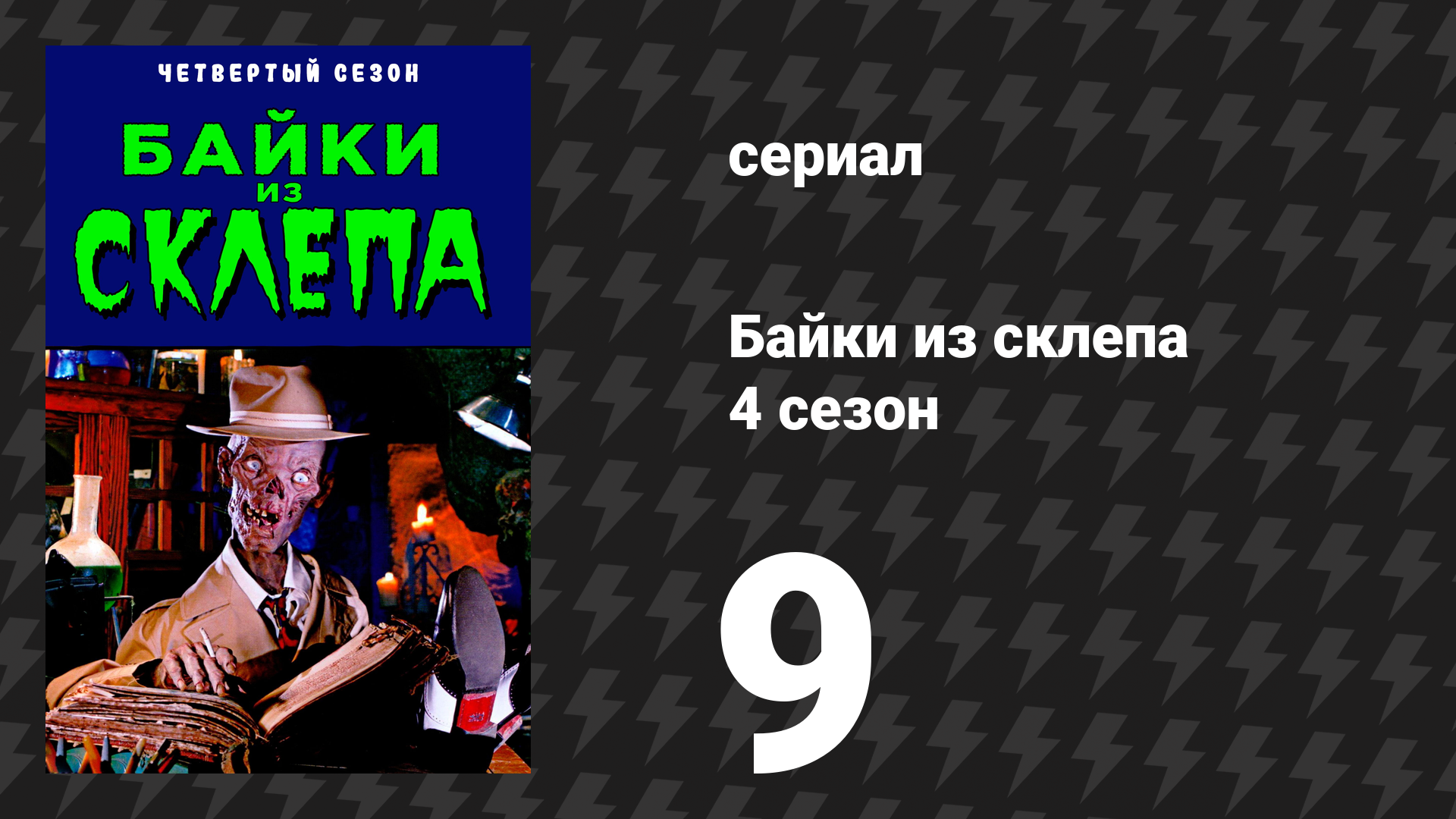 Байки из склепа 4 сезон 9 серия «Король дороги» (сериал, 1992)