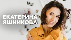 Екатерина Яшникова // НАШЕ Радио
