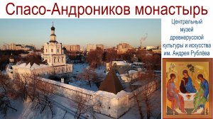 Спасо-Андроников монастырь и Музей имени Андрея Рублёва... или КОТоБУДНИ от 13.03.2026г.