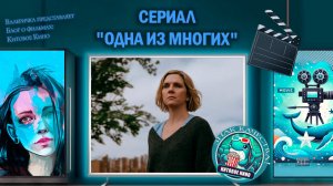 Сериал «Одна из многих» 2026г. трейлер
