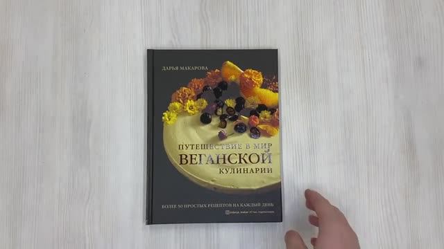 Книга Путешествие в мир веганской кулинарии Автор Дарья Макарова, арт.978-5-04-113598-0