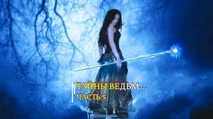 ТАЙНЫ ВЕДЬМ...ЧАСТЬ 5...