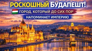 Единственный город, Который До сих пор напоминает Империю! Роскошная поездка в Будапешт!