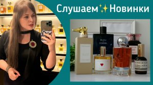 Парфюмерные Обновки 03/2026. Весенний Вайб.