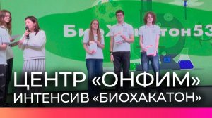 В новгородском образовательном центре «Онфим» прошёл «Биохакатон»