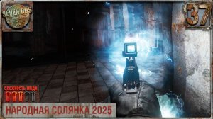 ДОБРАЛСЯ ДО НОВОЙ БАЗЫ (37) ► Народная солянка OGSR 2026