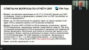13.03.2026 Формирование отчёта по закупкам у СМП и СОНКО по 44-ФЗ: общие требования, ошибки