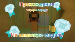 Как пройти чёрную бороду на алмазную медаль 💎