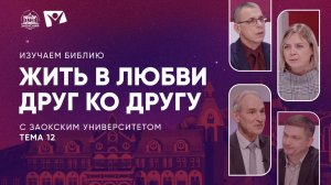 Изучаем Библию | Тема 12. Жить в любви друг ко другу Тема 12