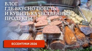 КИСЛОВОДСК 2026: ЕССЕНТУКИ НАШИ РЕКОМЕНДАЦИИ