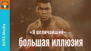 «Я величайший» — большая иллюзия — Бхакти Викаша Свами