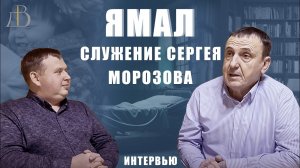 "Ямал. Служение Сергея Морозова" - интервью