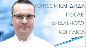 💣 Герпес и кандида после анального контакта. Клинический случай №26