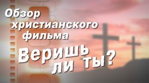 Веришь ли ты? // Обзор фильма