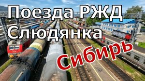 Поезда России в Слюдянке: сборник грузовых и пассажирских поездов РЖД |  Транссиб летом