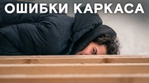 ТЕРРАСА РУХНЕТ через 2 года! ТОП фатальных ошибок в каркасе!